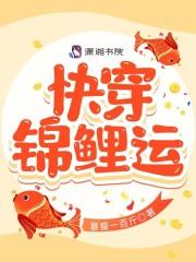 快穿锦鲤运结局是什么
