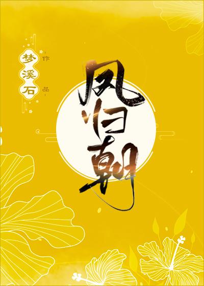 凤归朝嫡女重生后全侯府陪葬