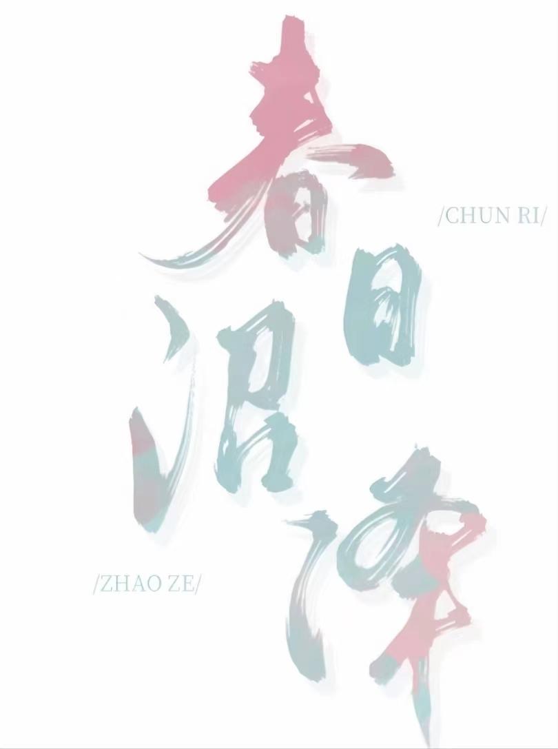 春日沼泽大结局是什么