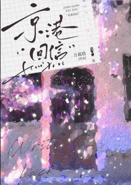 有港来信by三三娘
