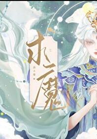 求魔墨桑