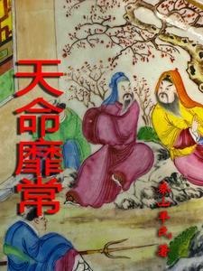 天命靡常是成语吗