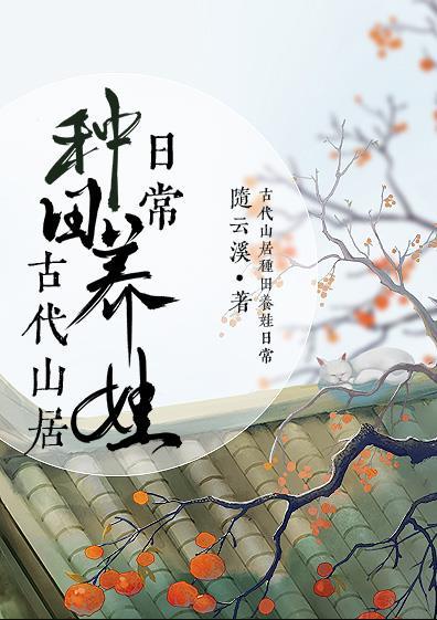 古代山居种田养娃日常奇书网