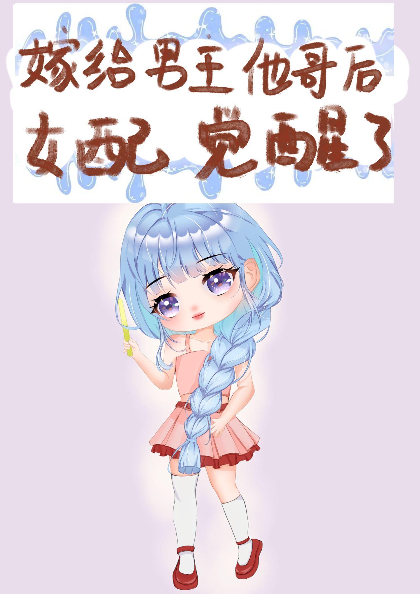 嫁给男主他哥宝书网