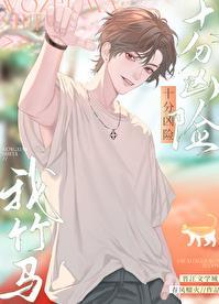 我的竹马太粘人了怎么办