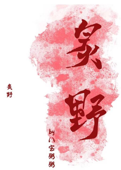 炙野的意思