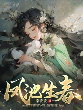 凤池生春102集免费观看