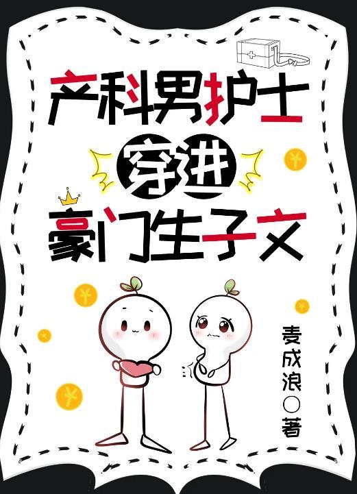 产科男护士穿进豪门生子文 by麦成浪