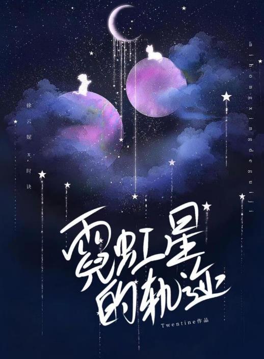 霓虹星的轨迹孩子番外