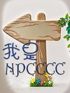 听不懂玩家的话剧透