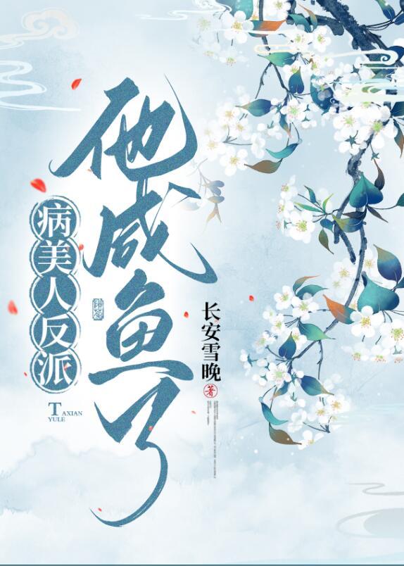 病美人在线给反派画