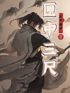 匣中三尺作龙鸣