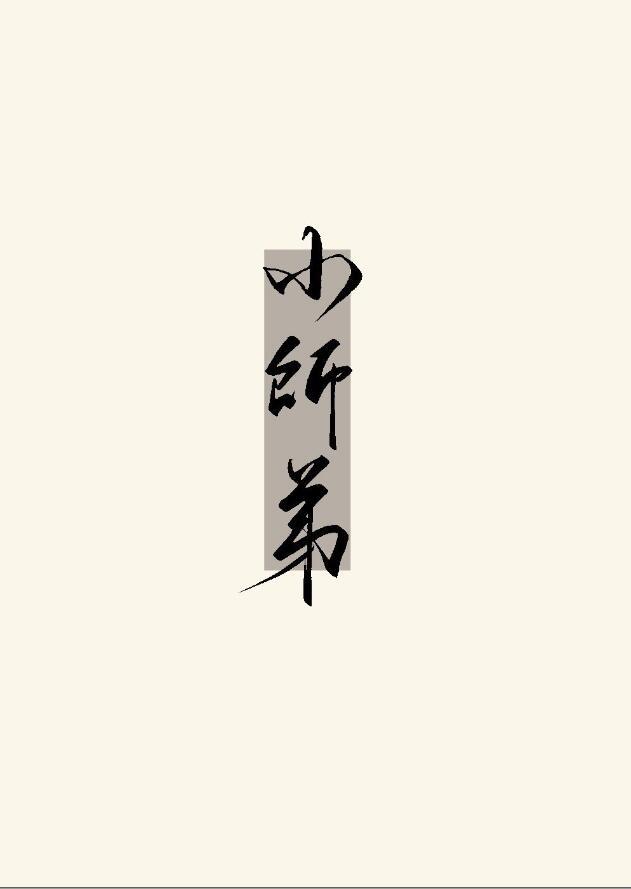 被无情道小师弟倒追了龙神是谁