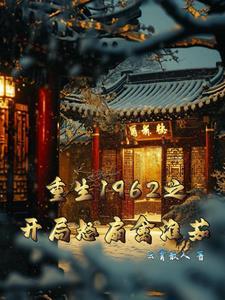 重生1962全文免费