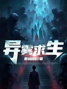 鬼异末日求生