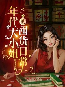 年代文女主