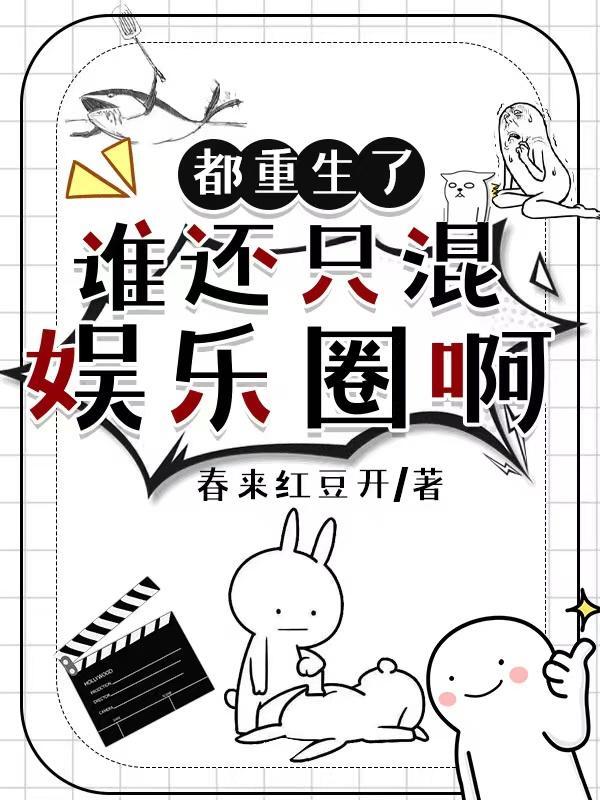 都重生了谁还混娱乐圈啊姜珩