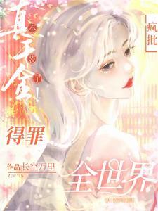 杀疯!真千金横冲直撞整顿豪门!txt百度