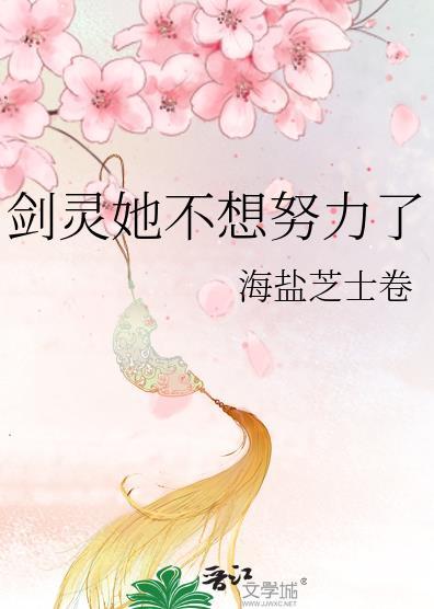 剑灵她不想努力了TXT百度