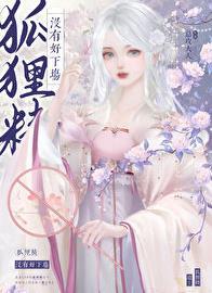 狐狸精都是没有良心