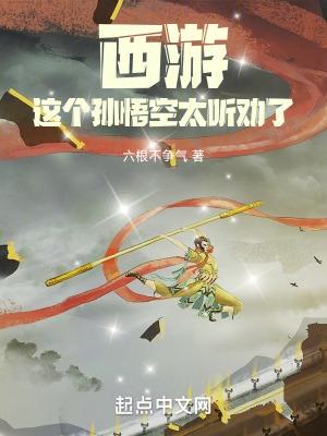 这个孙悟空太听劝了百度百科