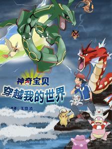 神奇宝贝的穿越