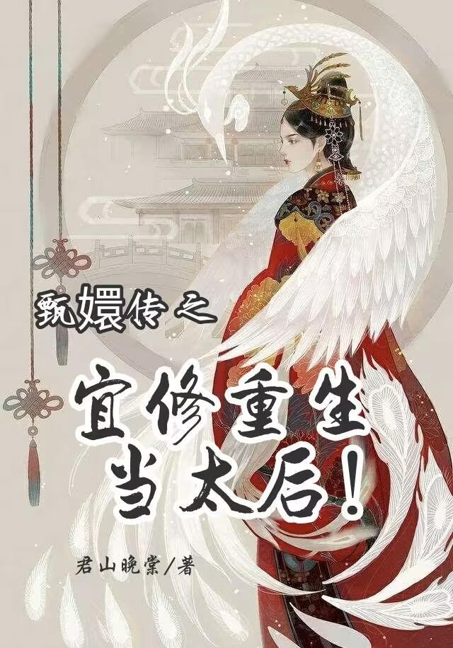 甄嬛传之宜修自救
