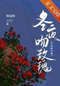 冬夜吻玫瑰by姜揽月免费阅读