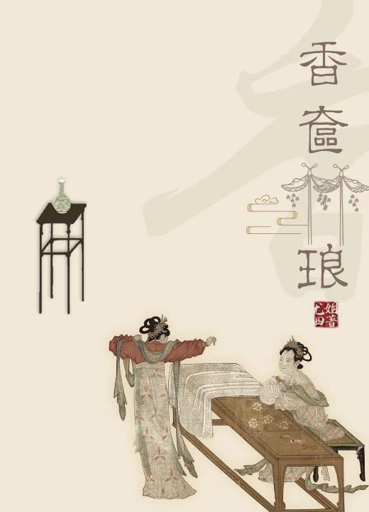 香奁琳琅 尤四姐讲什么