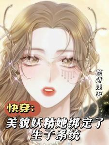 快穿生子系统白莲花又美又撩全文