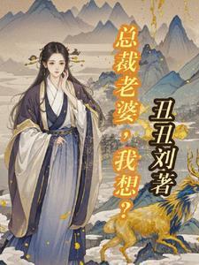 清冷美人和总裁离婚百合