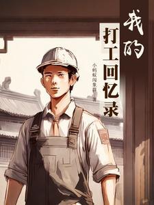 我的打工记作文500字