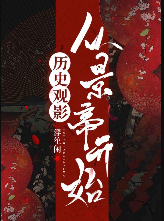 历史观影从景帝开始全文免费阅读