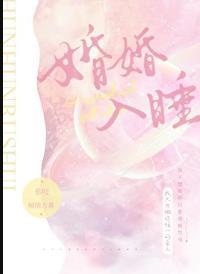 婚婚入睡by孤羽