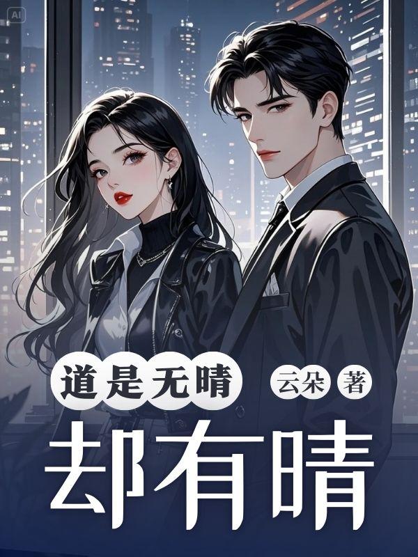 东边什么西边雨道是无晴却有晴