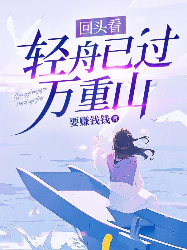 回头看轻舟已过万重山下一句接什么