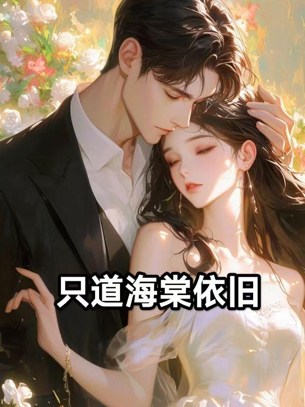 只道海棠依旧短剧免费观看全集在线