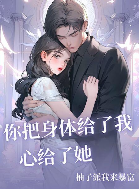 我把身体都给了你