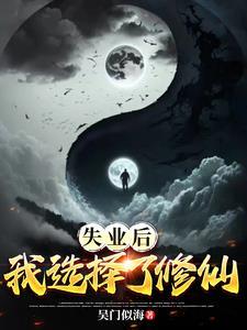 失业后我回家种田了完整版