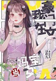 在豪门当团宠[穿书