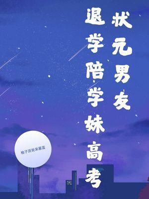 高考状元谈恋爱