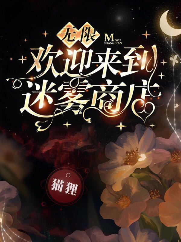 无限欢迎来到迷雾商店晋江