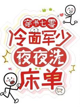 穿书七零冷面军少夜夜洗床单8.9分