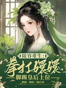 甄嬛传陵容重生