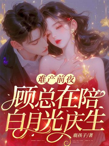 她难产主动跟医生说保小总裁听到后