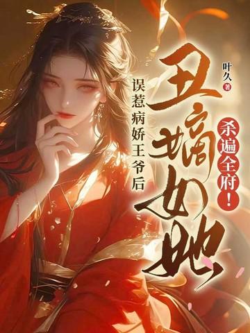 误惹病娇总裁全文免费阅读宁