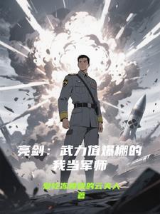 亮剑之我是炮兵最新章节列表