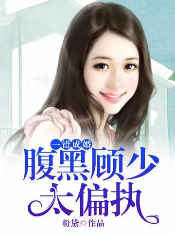 一错成婚腹黑顾少偏执宠