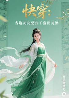46. 当炮灰女配成了科技大佬 作者ins……
