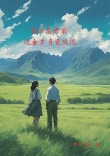 重回高考前流金岁月竞风流不行左右